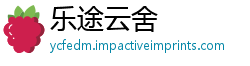 乐途云舍